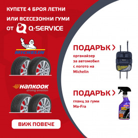 Кампания за летни гуми Michelin и Hankook