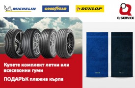 Лятна кампания за гуми Michelin, Goodyear, Dunlop