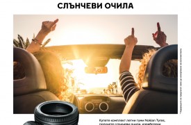 Лятна кампания за гуми Nokian