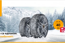 Continental - Кампания за зимни гуми