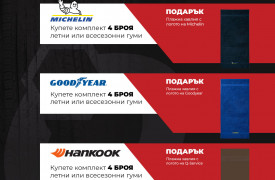 Кампания за летни гуми Michelin, Goodyear и Hankook