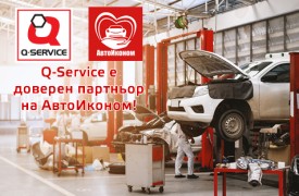 Q-Service партньор на АвтоИконом