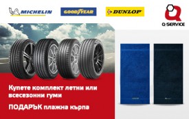Лятна кампания за гуми Michelin, Goodyear, Dunlop