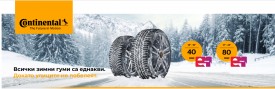 Continental - Кампания за зимни гуми