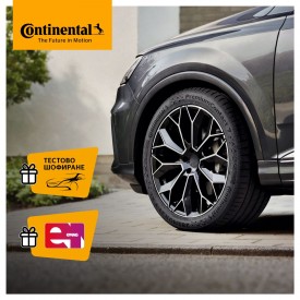 Лятна кампания за гуми Continental