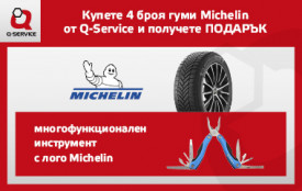 Кампания за зимни гуми Michelin