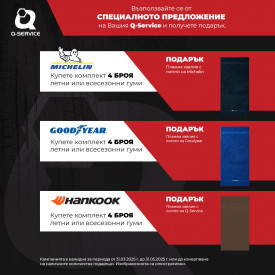 Кампания за летни гуми Michelin, Goodyear и Hankook