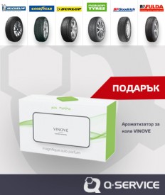 Кампания за зимни гуми за клиенти на Q-Service