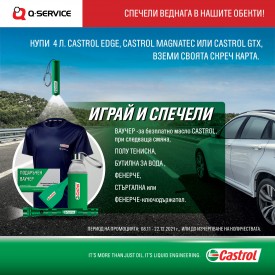 Играй и спечели с Q-Service и Castrol!